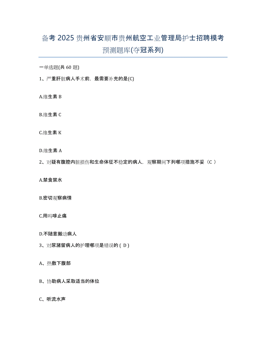 备考2025贵州省安顺市贵州航空工业管理局护士招聘模考预测题库(夺冠系列)_第1页