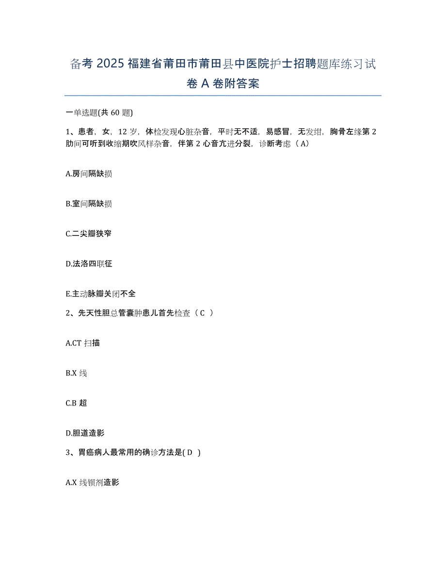 备考2025福建省莆田市莆田县中医院护士招聘题库练习试卷A卷附答案_第1页