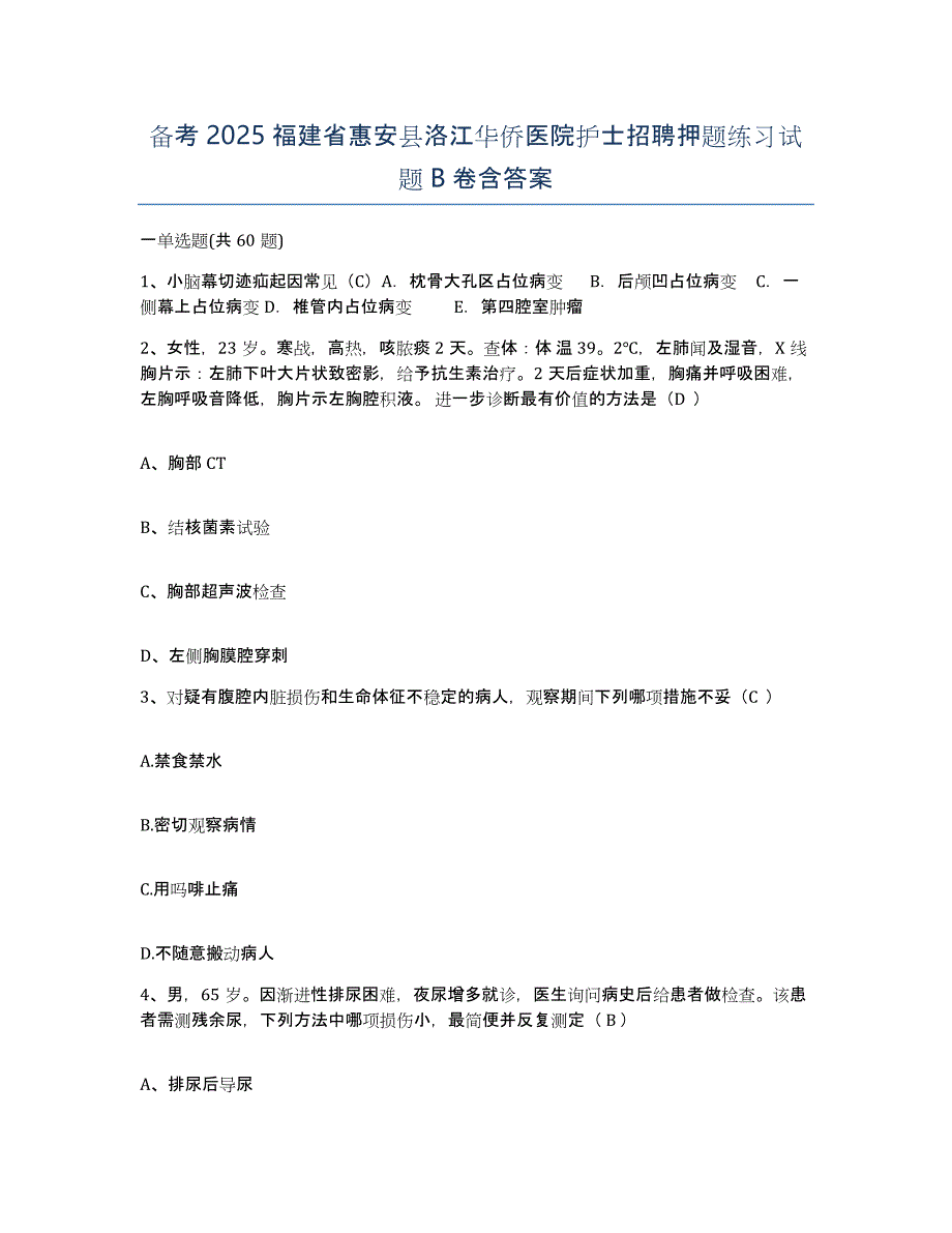 备考2025福建省惠安县洛江华侨医院护士招聘押题练习试题B卷含答案_第1页