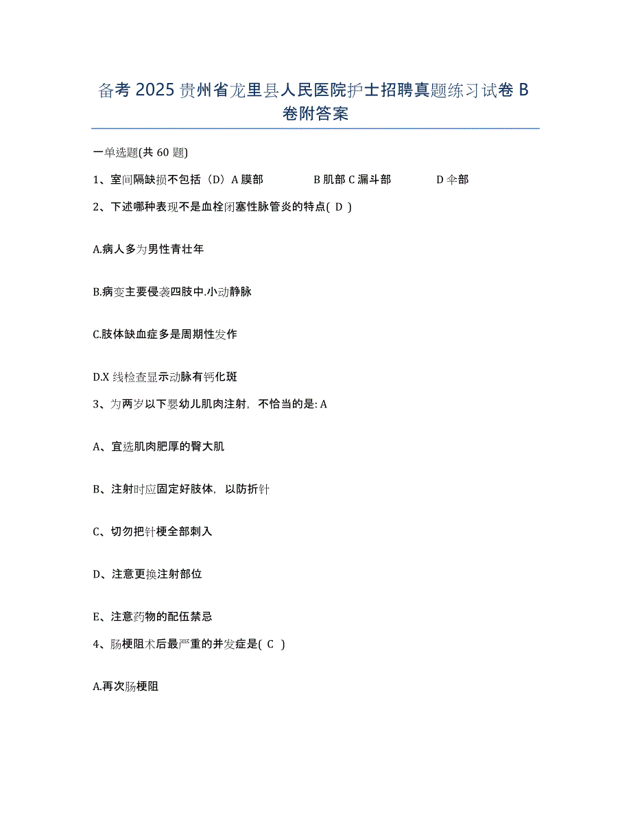 备考2025贵州省龙里县人民医院护士招聘真题练习试卷B卷附答案_第1页