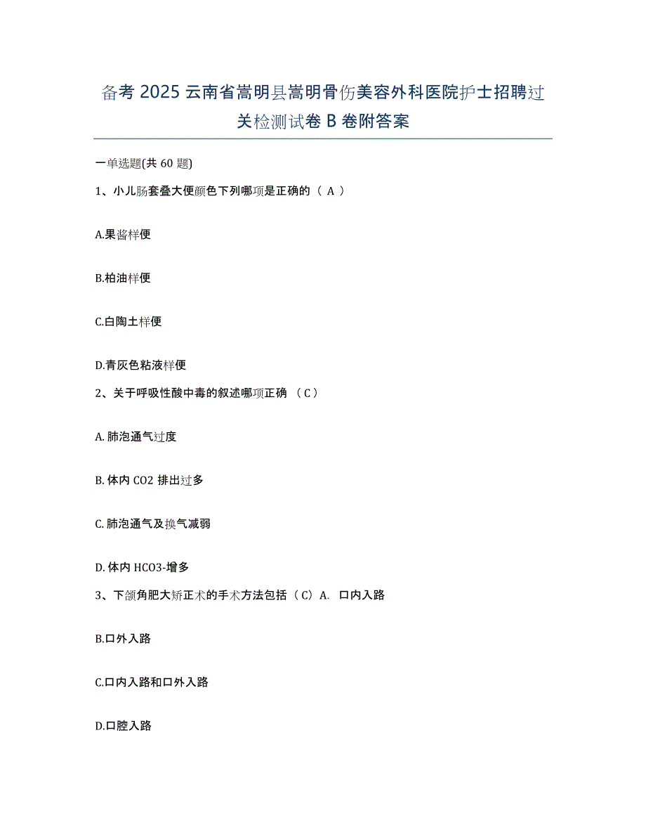 备考2025云南省嵩明县嵩明骨伤美容外科医院护士招聘过关检测试卷B卷附答案_第1页