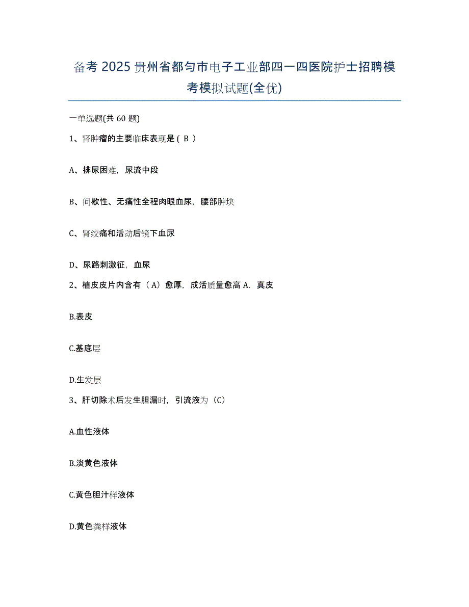 备考2025贵州省都匀市电子工业部四一四医院护士招聘模考模拟试题(全优)_第1页