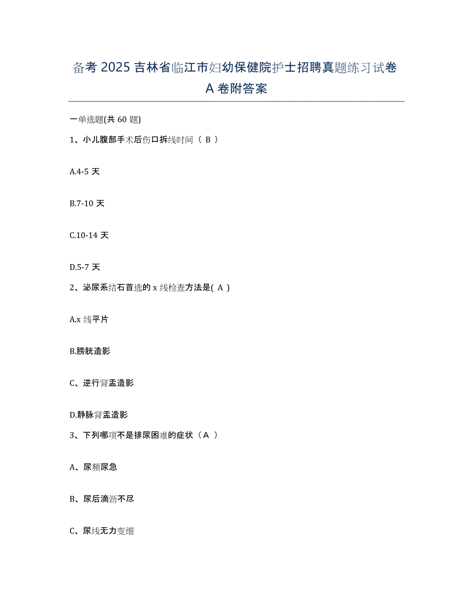 备考2025吉林省临江市妇幼保健院护士招聘真题练习试卷A卷附答案_第1页