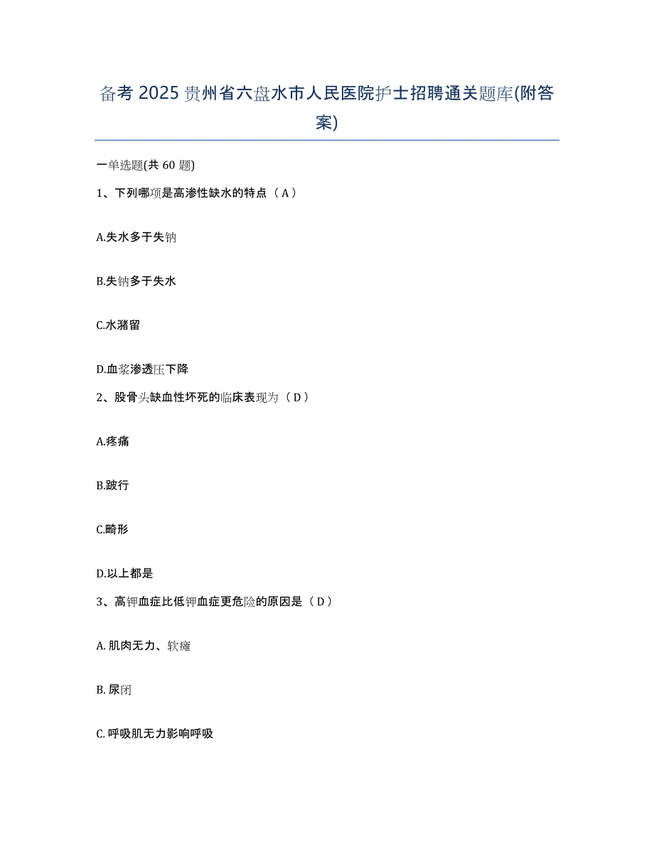 备考2025贵州省六盘水市人民医院护士招聘通关题库(附答案)_第1页