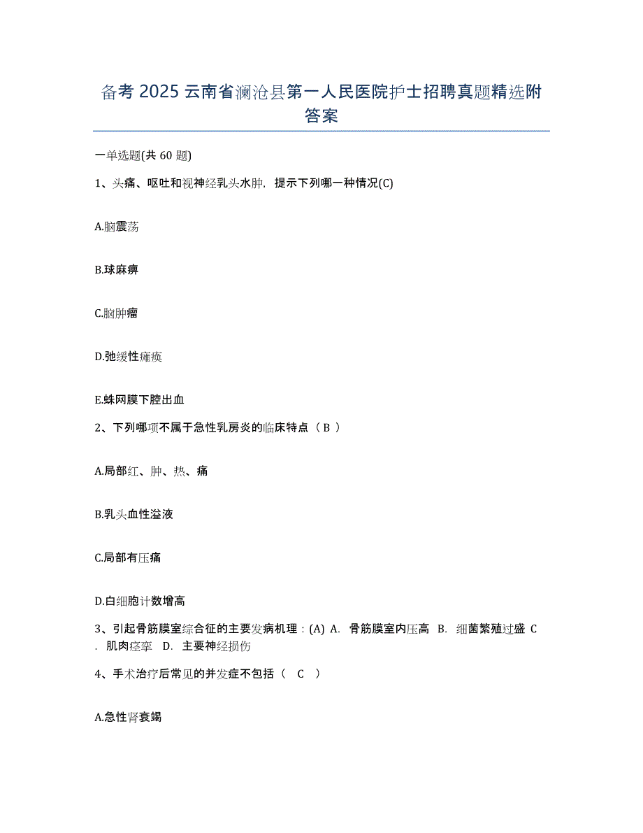 备考2025云南省澜沧县第一人民医院护士招聘真题附答案_第1页