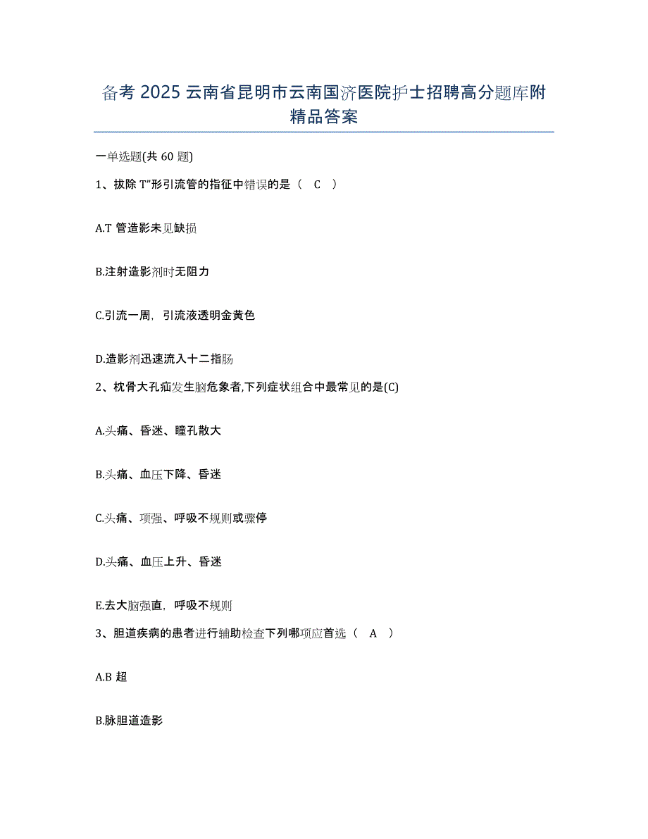 备考2025云南省昆明市云南国济医院护士招聘高分题库附答案_第1页