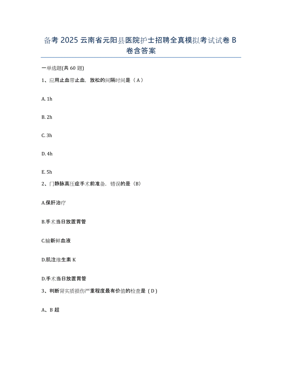 备考2025云南省元阳县医院护士招聘全真模拟考试试卷B卷含答案_第1页