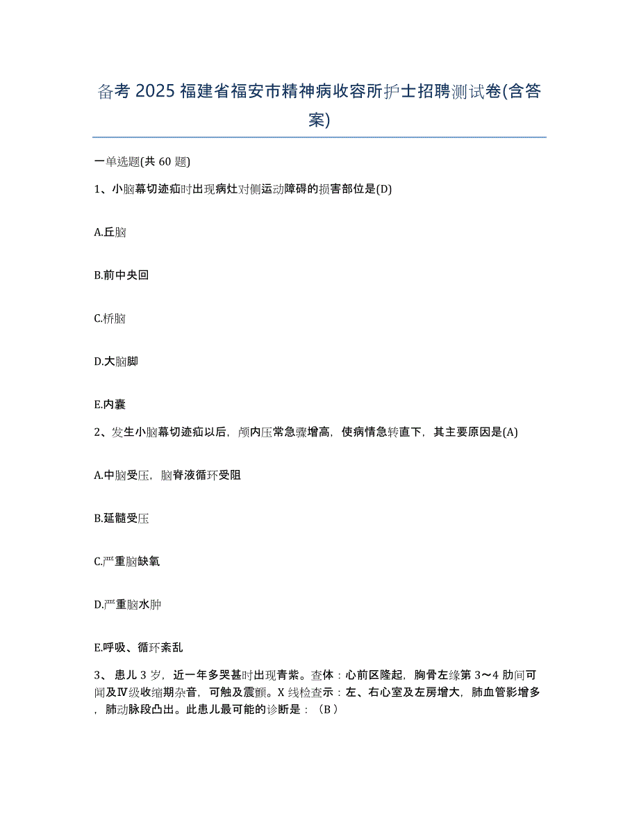 备考2025福建省福安市精神病收容所护士招聘测试卷(含答案)_第1页