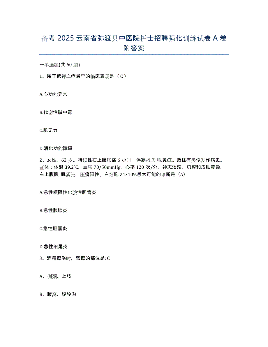 备考2025云南省弥渡县中医院护士招聘强化训练试卷A卷附答案_第1页