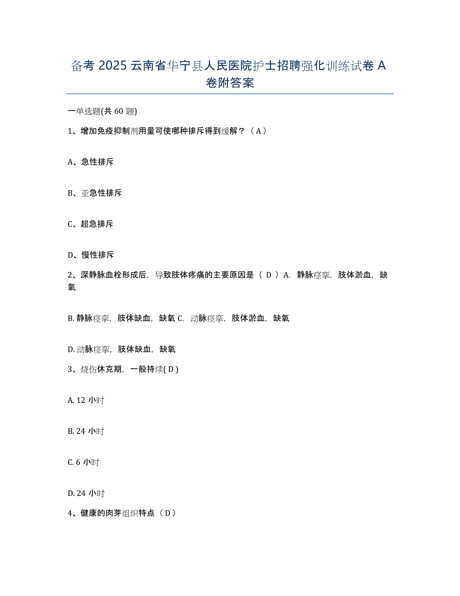 备考2025云南省华宁县人民医院护士招聘强化训练试卷A卷附答案_第1页