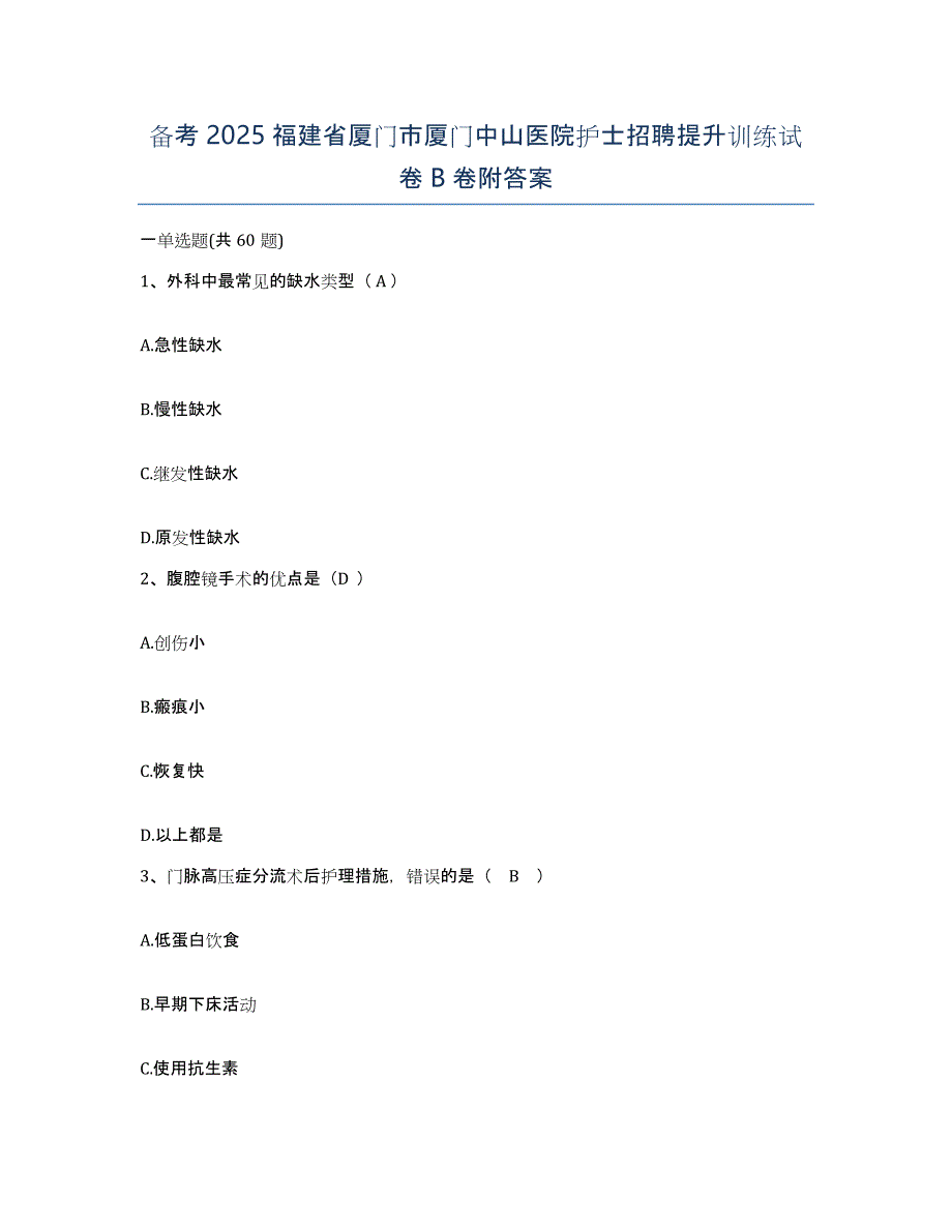 备考2025福建省厦门市厦门中山医院护士招聘提升训练试卷B卷附答案_第1页