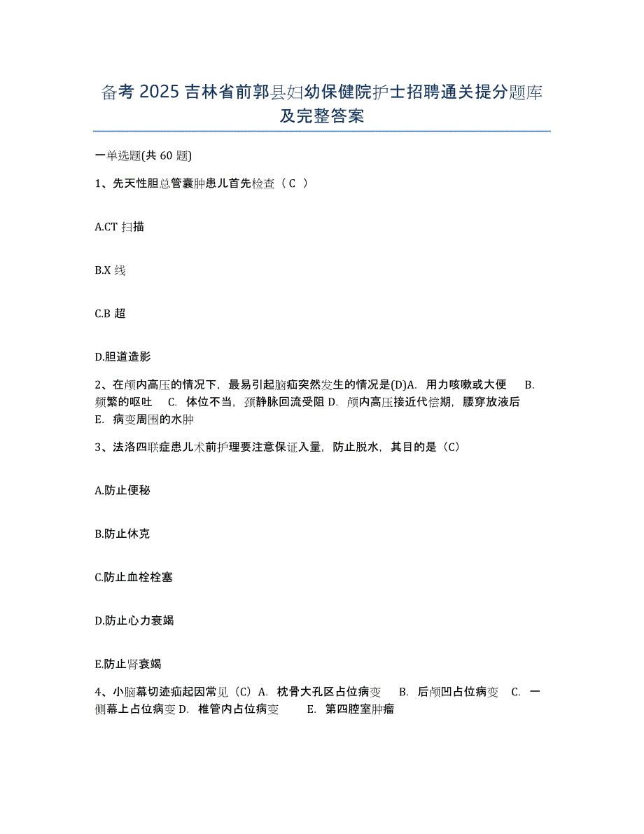 备考2025吉林省前郭县妇幼保健院护士招聘通关提分题库及完整答案_第1页