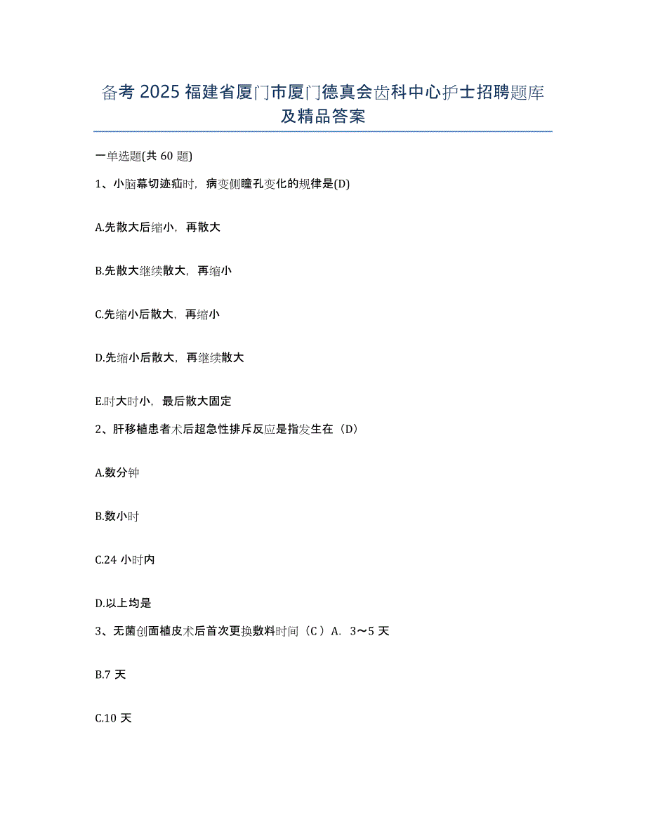 备考2025福建省厦门市厦门德真会齿科中心护士招聘题库及答案_第1页