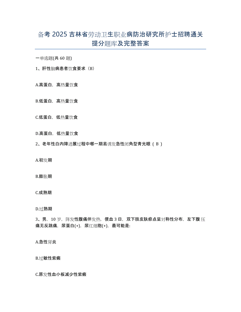 备考2025吉林省劳动卫生职业病防治研究所护士招聘通关提分题库及完整答案_第1页