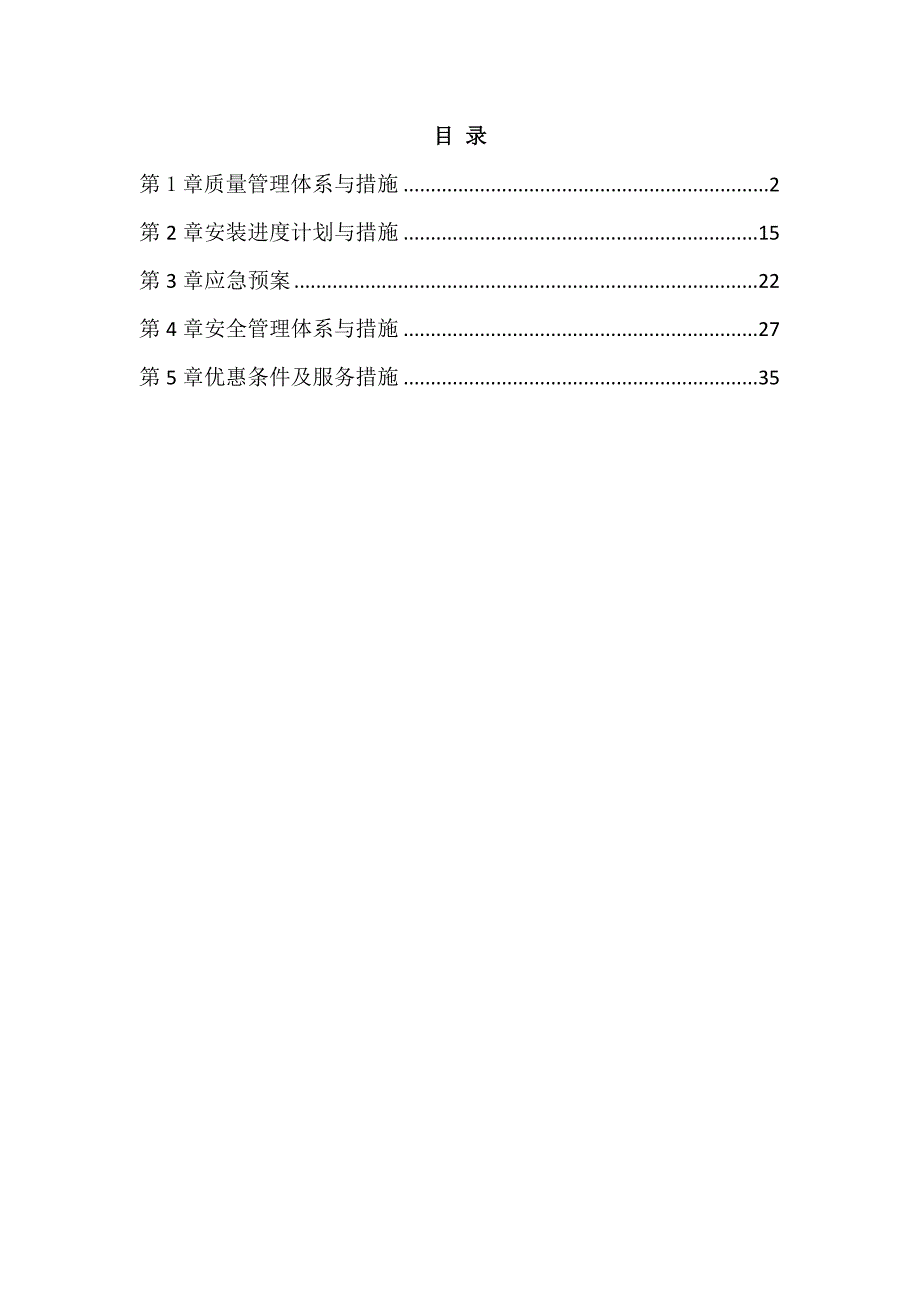 配套基础设施工程(电梯采购安装)施工组织设计51页_第1页