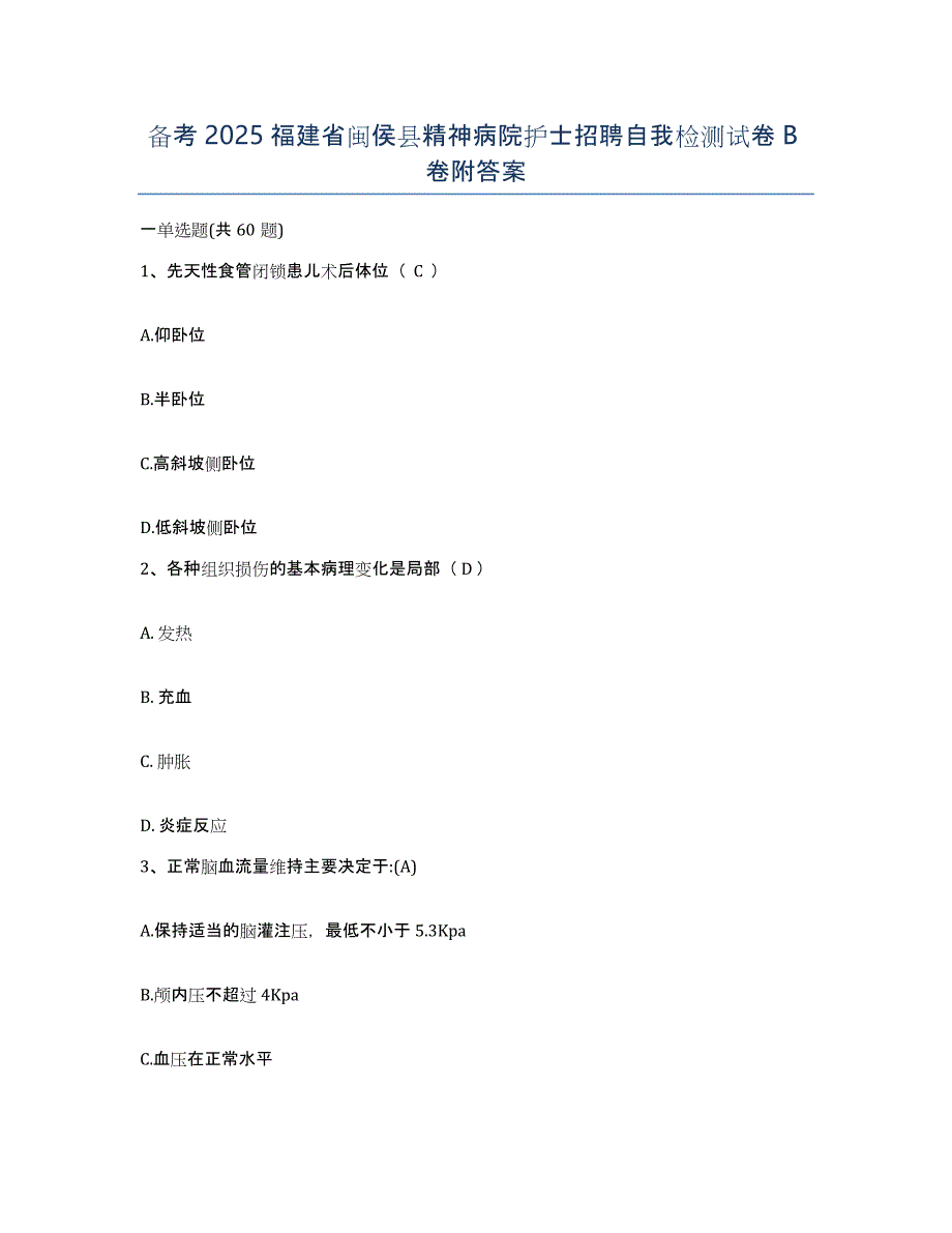 备考2025福建省闽侯县精神病院护士招聘自我检测试卷B卷附答案_第1页