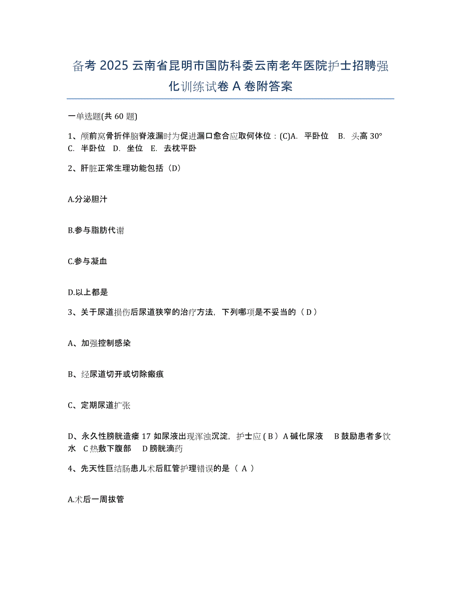 备考2025云南省昆明市国防科委云南老年医院护士招聘强化训练试卷A卷附答案_第1页