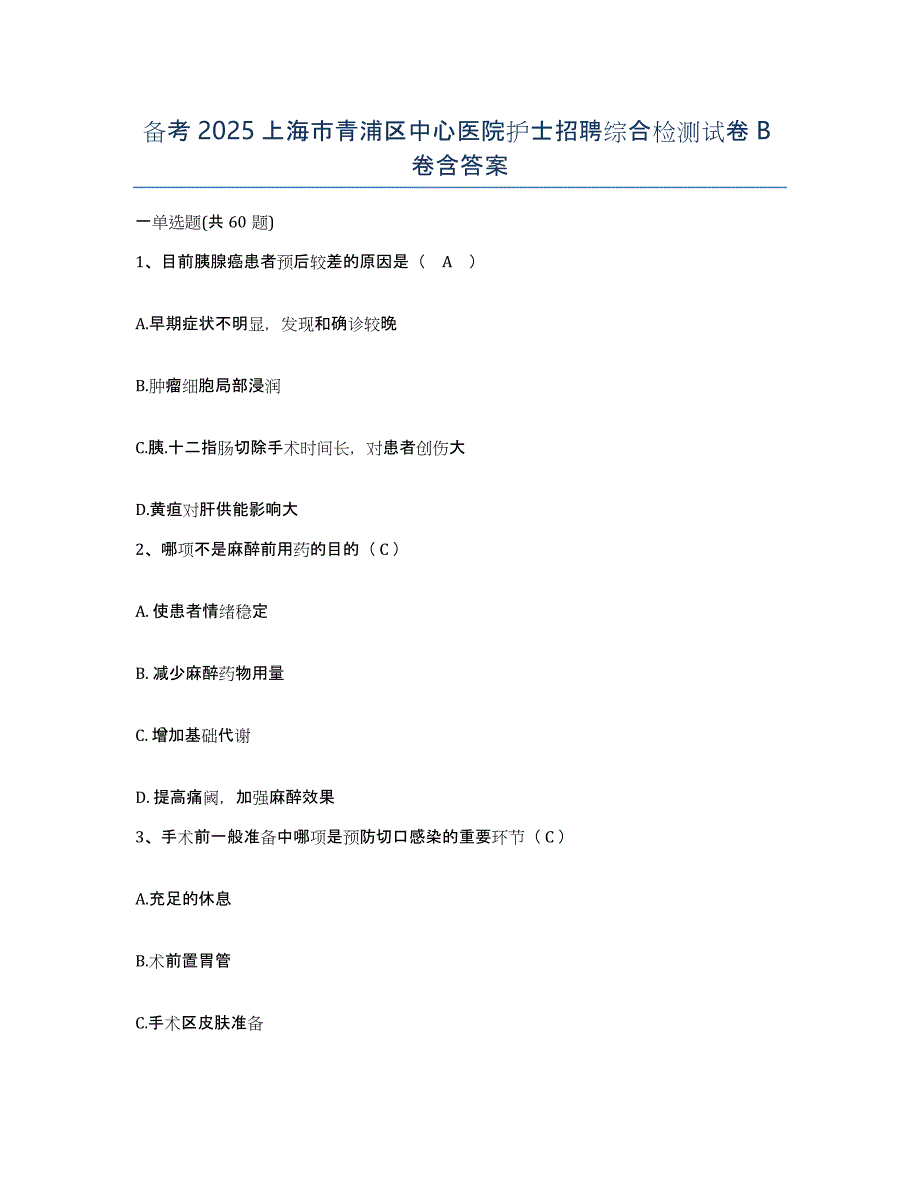 备考2025上海市青浦区中心医院护士招聘综合检测试卷B卷含答案_第1页