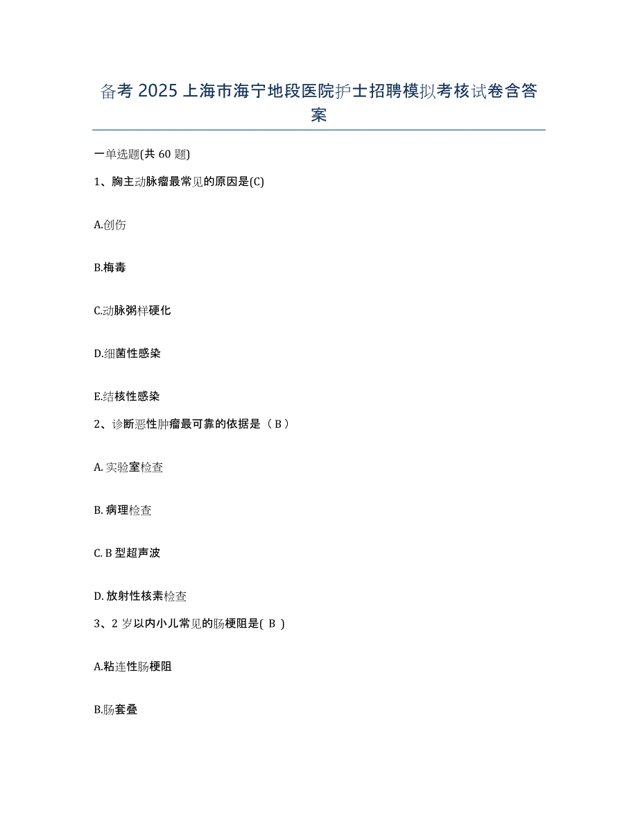 备考2025上海市海宁地段医院护士招聘模拟考核试卷含答案_第1页