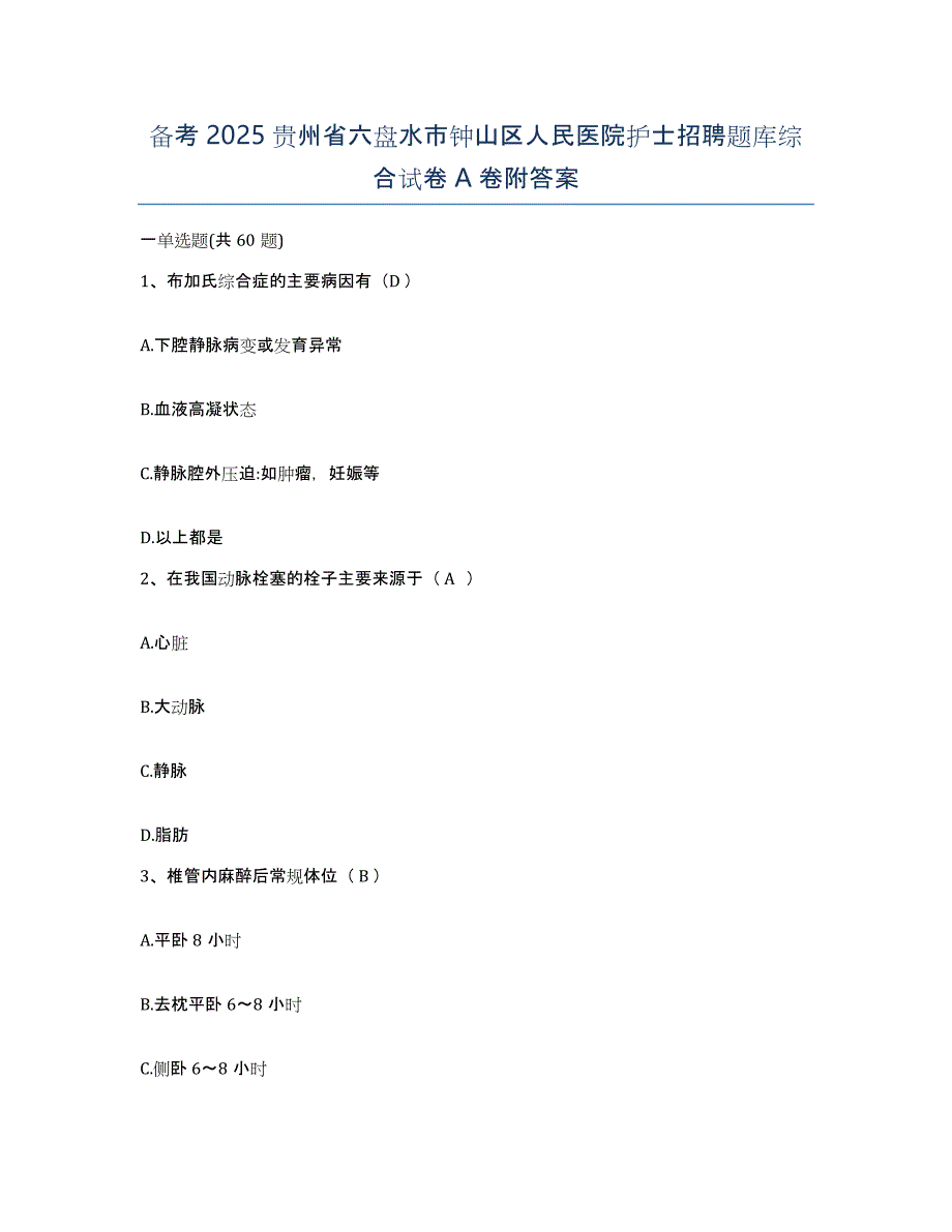 备考2025贵州省六盘水市钟山区人民医院护士招聘题库综合试卷A卷附答案_第1页