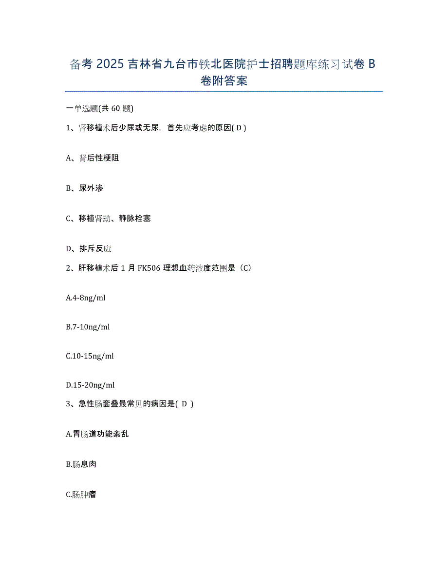 备考2025吉林省九台市铁北医院护士招聘题库练习试卷B卷附答案_第1页