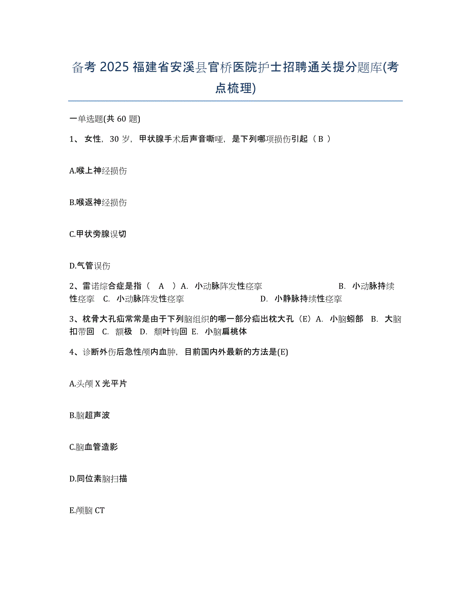 备考2025福建省安溪县官桥医院护士招聘通关提分题库(考点梳理)_第1页