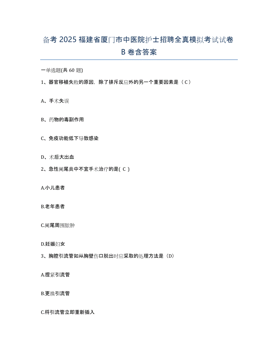 备考2025福建省厦门市中医院护士招聘全真模拟考试试卷B卷含答案_第1页