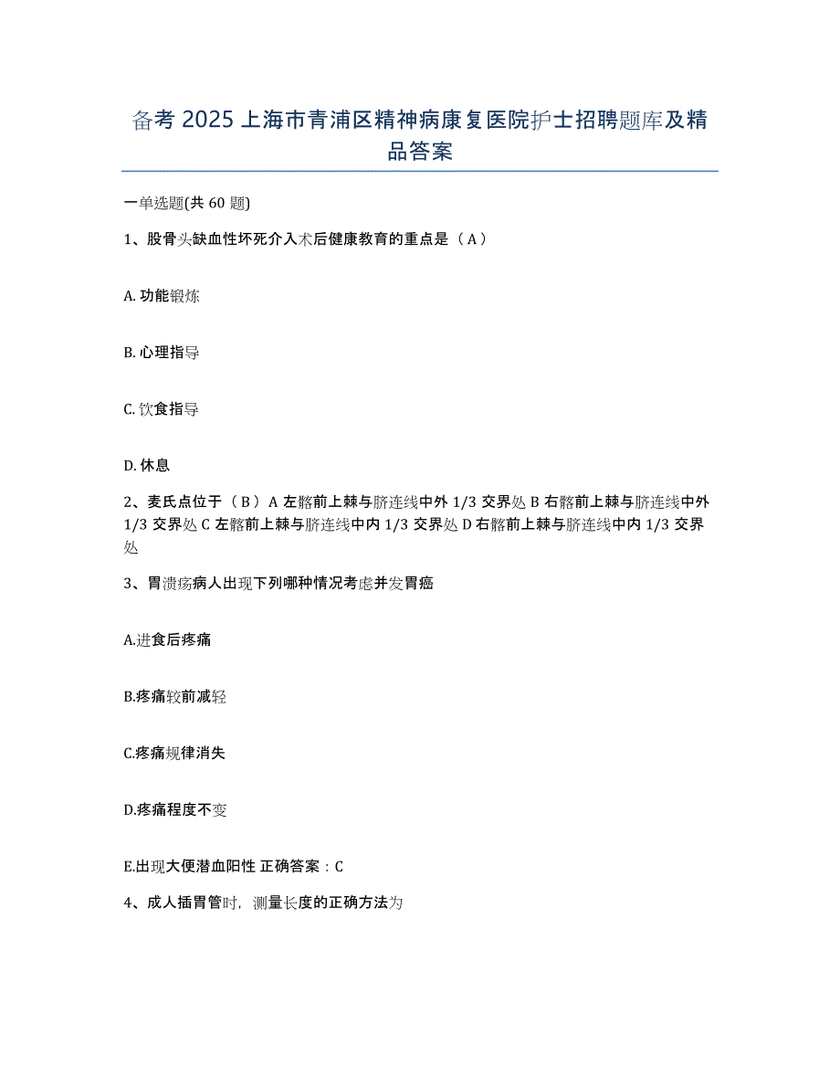 备考2025上海市青浦区精神病康复医院护士招聘题库及答案_第1页