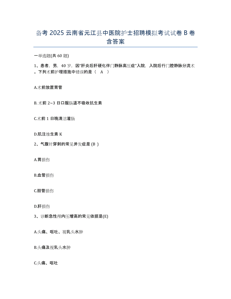 备考2025云南省元江县中医院护士招聘模拟考试试卷B卷含答案_第1页