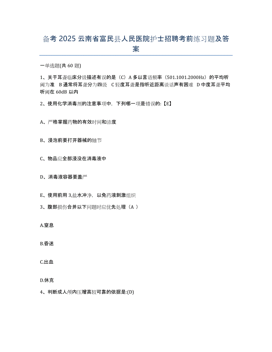 备考2025云南省富民县人民医院护士招聘考前练习题及答案_第1页