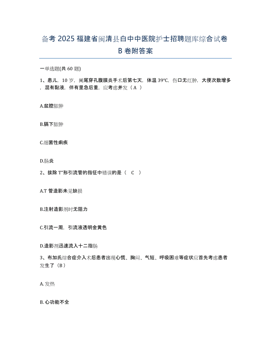 备考2025福建省闽清县白中中医院护士招聘题库综合试卷B卷附答案_第1页