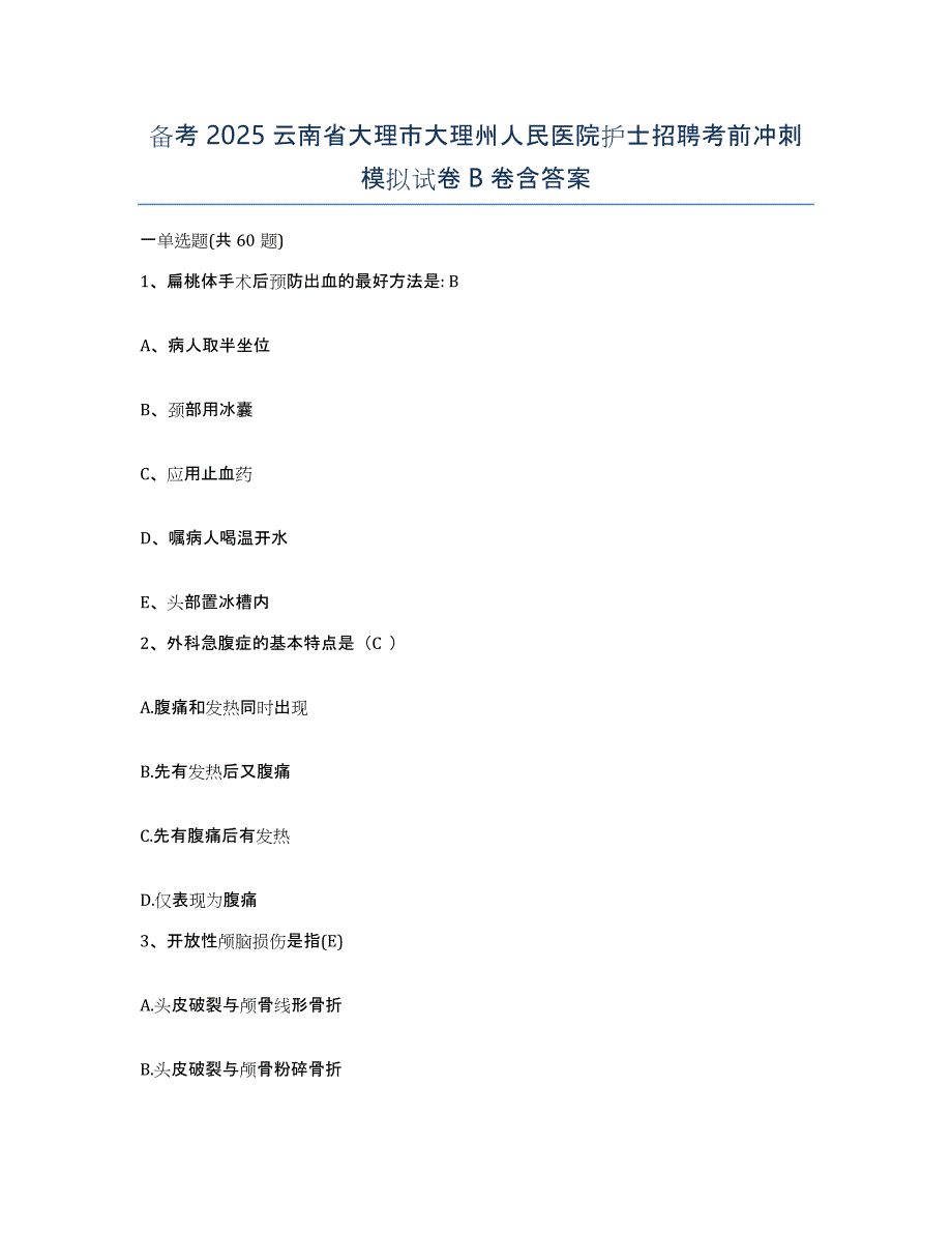 备考2025云南省大理市大理州人民医院护士招聘考前冲刺模拟试卷B卷含答案_第1页