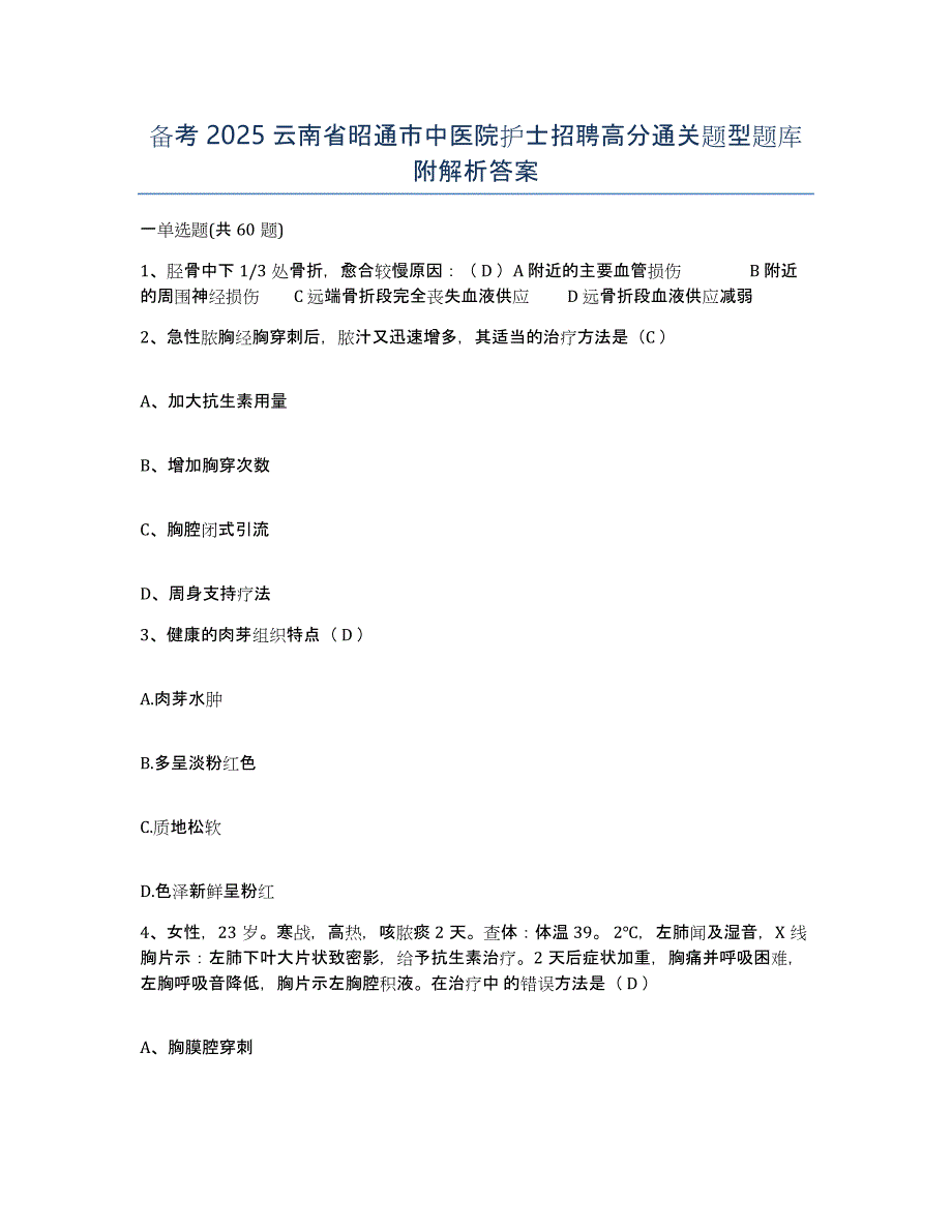 备考2025云南省昭通市中医院护士招聘高分通关题型题库附解析答案_第1页