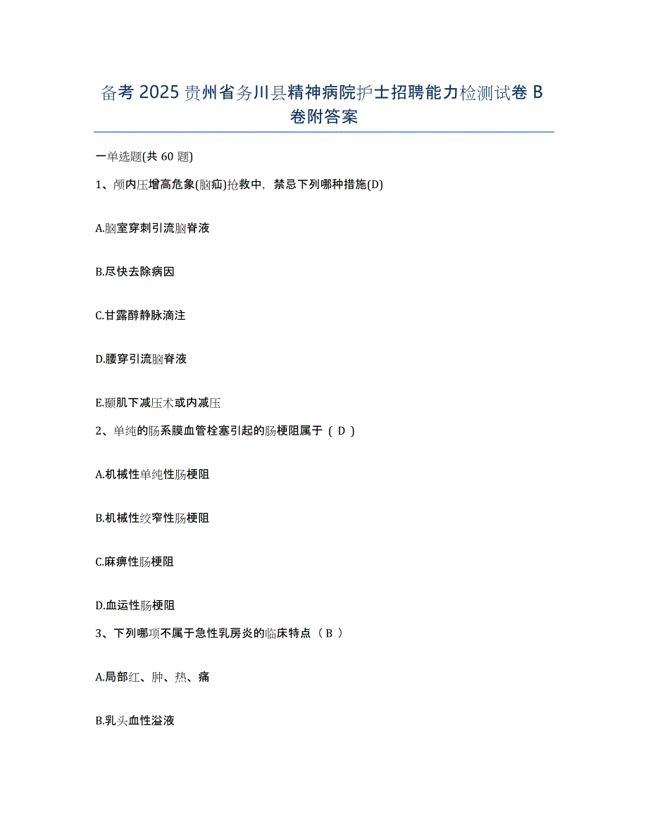 备考2025贵州省务川县精神病院护士招聘能力检测试卷B卷附答案_第1页