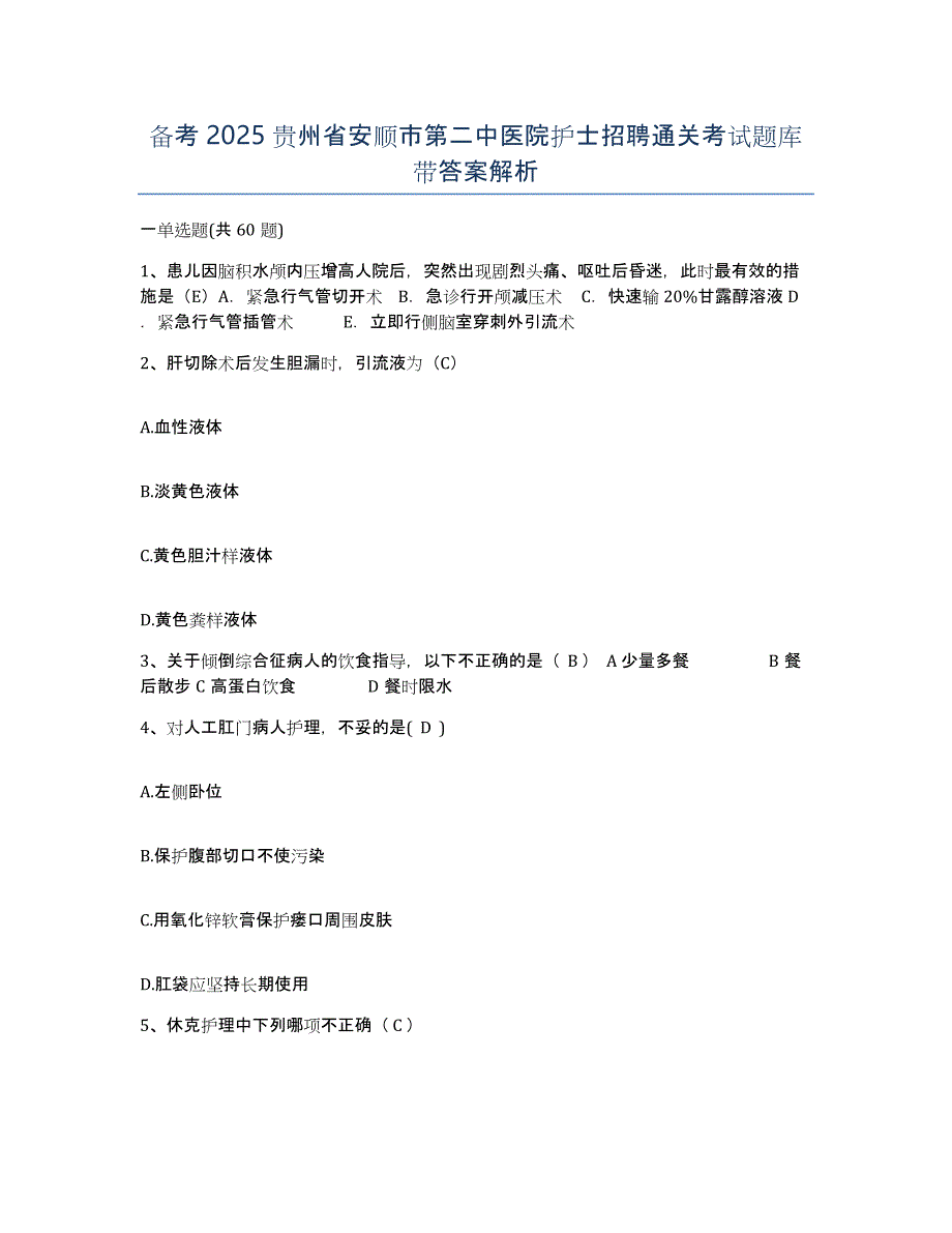 备考2025贵州省安顺市第二中医院护士招聘通关考试题库带答案解析_第1页