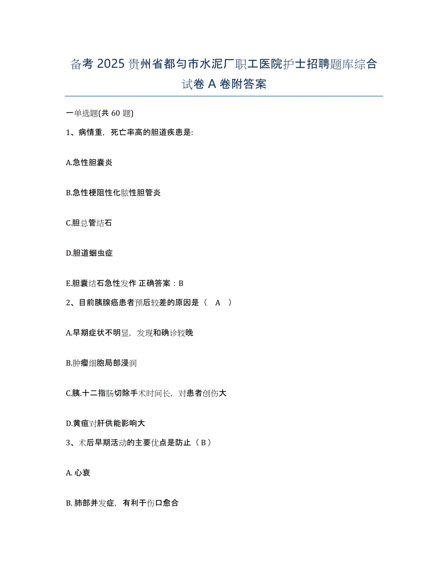 备考2025贵州省都匀市水泥厂职工医院护士招聘题库综合试卷A卷附答案_第1页