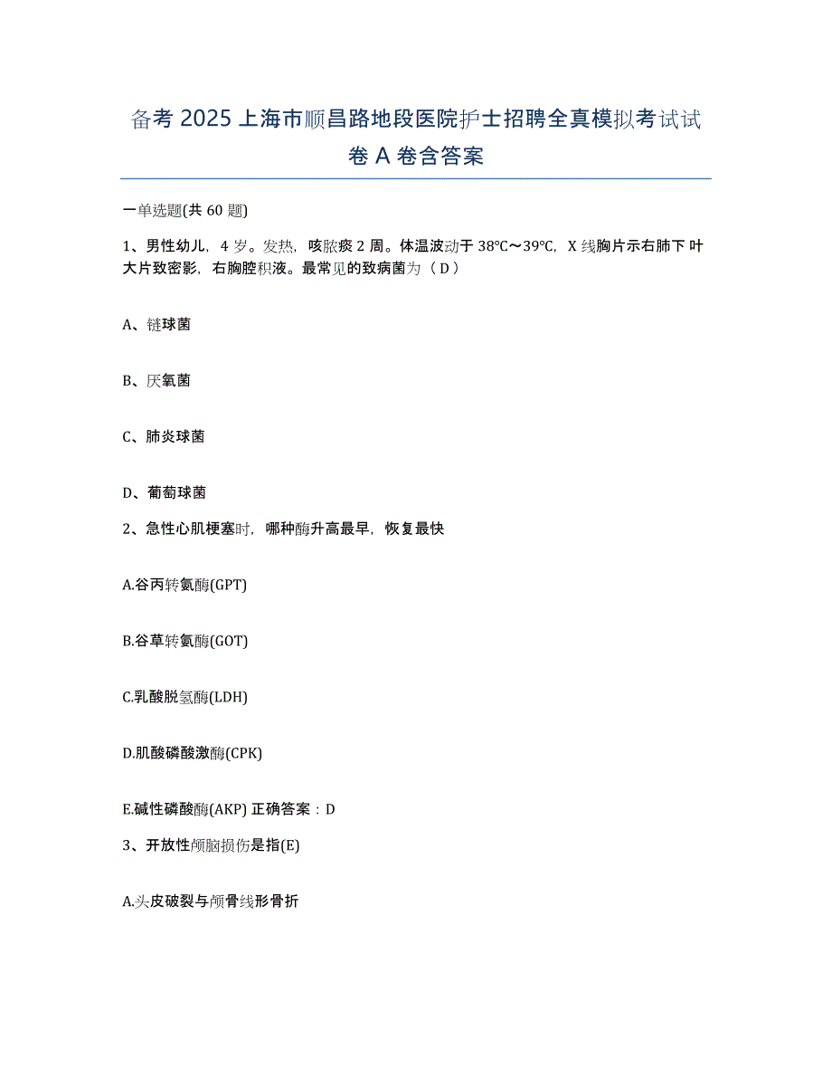 备考2025上海市顺昌路地段医院护士招聘全真模拟考试试卷A卷含答案_第1页