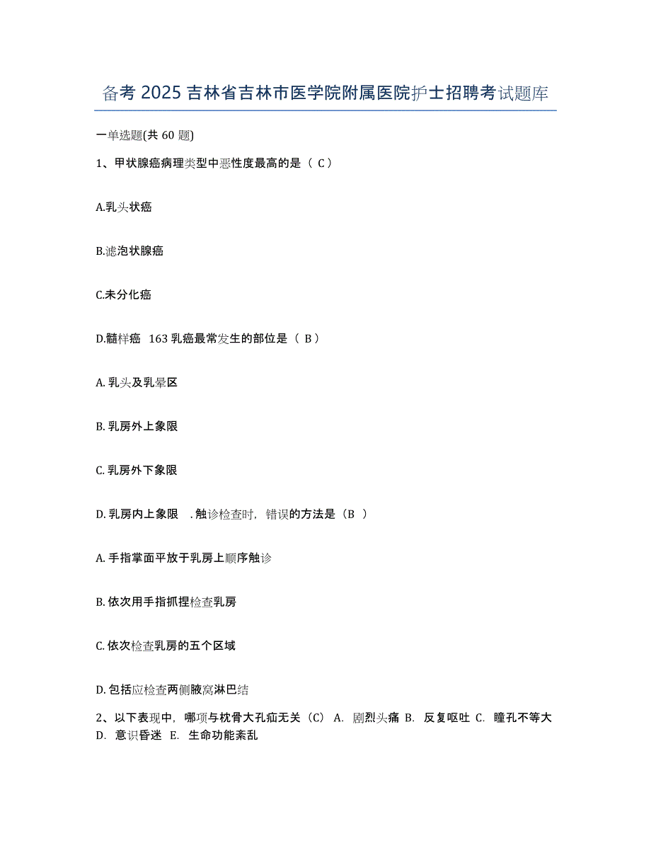 备考2025吉林省吉林市医学院附属医院护士招聘考试题库_第1页