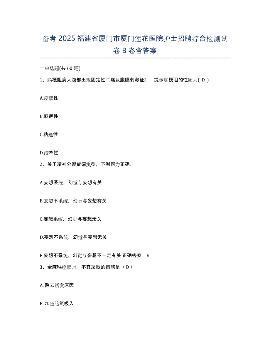 备考2025福建省厦门市厦门莲花医院护士招聘综合检测试卷B卷含答案_第1页