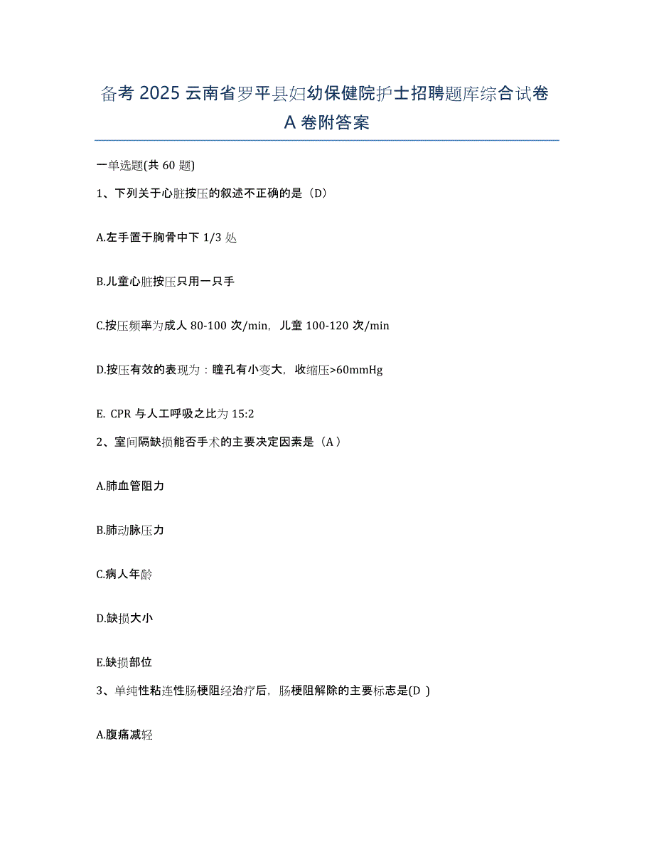 备考2025云南省罗平县妇幼保健院护士招聘题库综合试卷A卷附答案_第1页