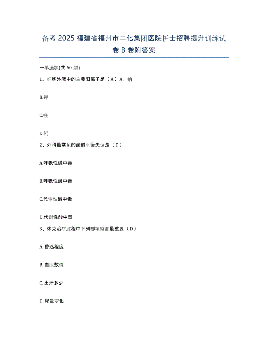 备考2025福建省福州市二化集团医院护士招聘提升训练试卷B卷附答案_第1页