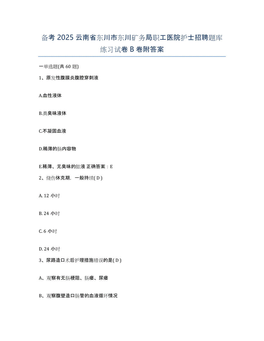 备考2025云南省东川市东川矿务局职工医院护士招聘题库练习试卷B卷附答案_第1页