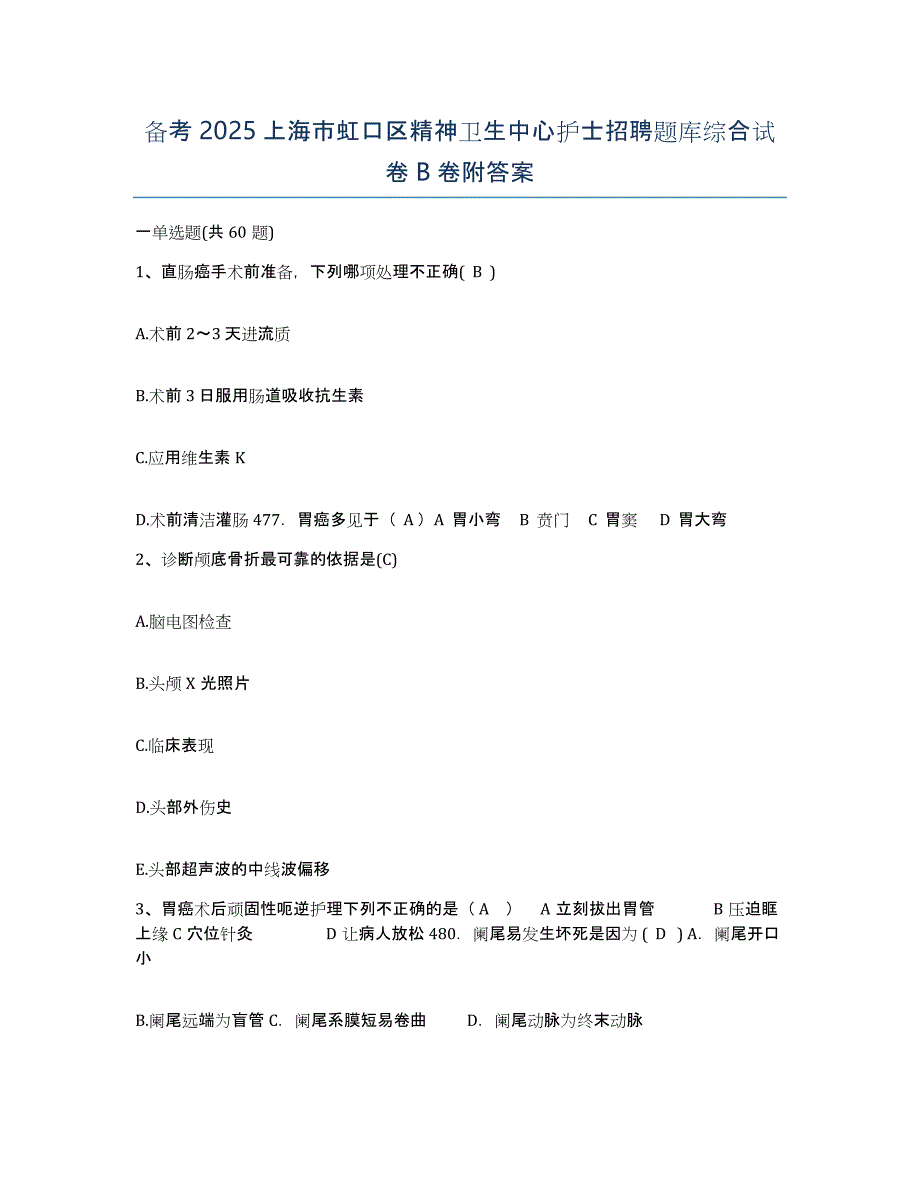 备考2025上海市虹口区精神卫生中心护士招聘题库综合试卷B卷附答案_第1页