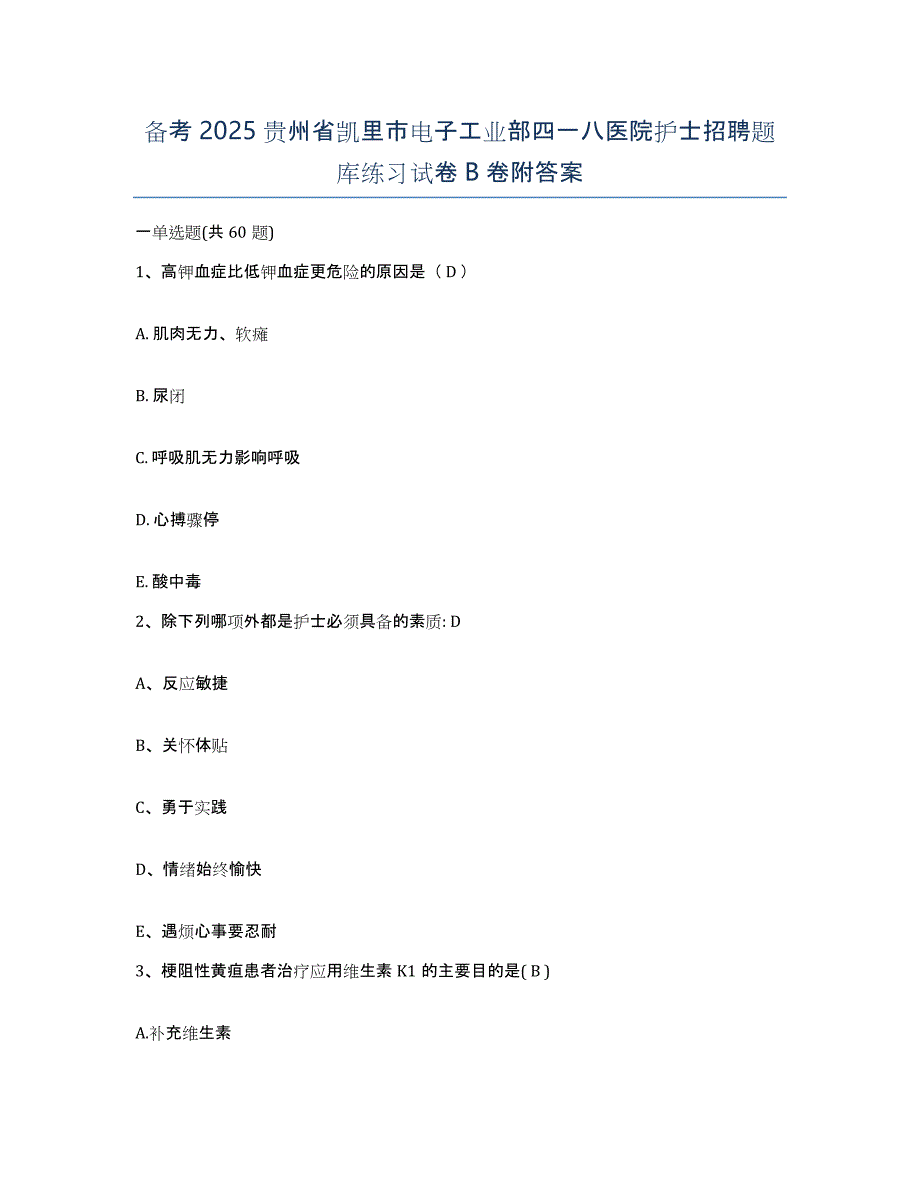 备考2025贵州省凯里市电子工业部四一八医院护士招聘题库练习试卷B卷附答案_第1页