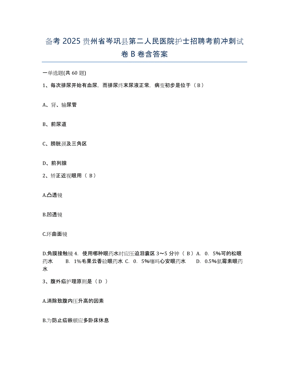 备考2025贵州省岑巩县第二人民医院护士招聘考前冲刺试卷B卷含答案_第1页