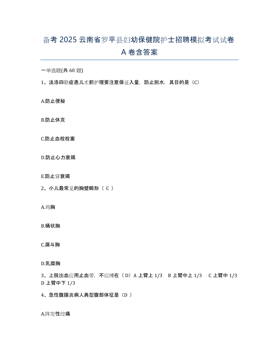 备考2025云南省罗平县妇幼保健院护士招聘模拟考试试卷A卷含答案_第1页