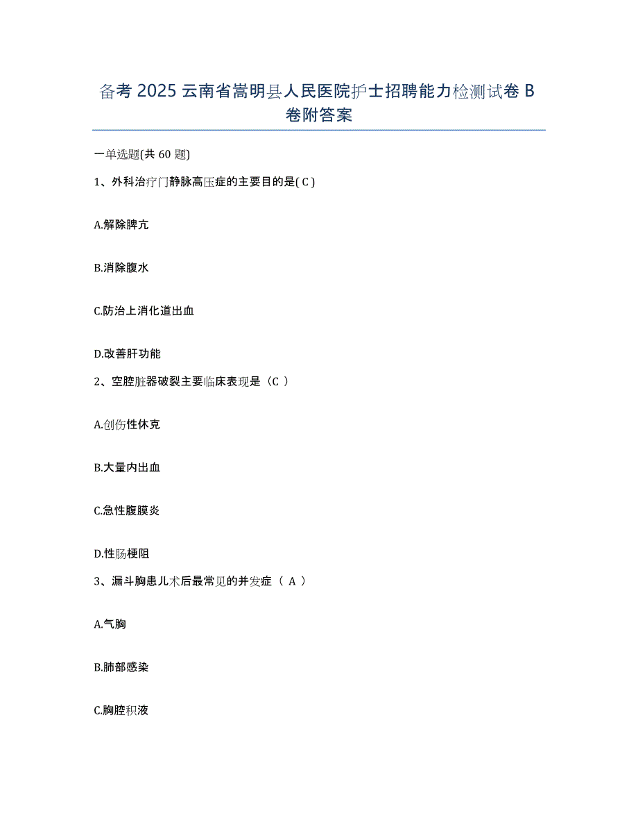 备考2025云南省嵩明县人民医院护士招聘能力检测试卷B卷附答案_第1页