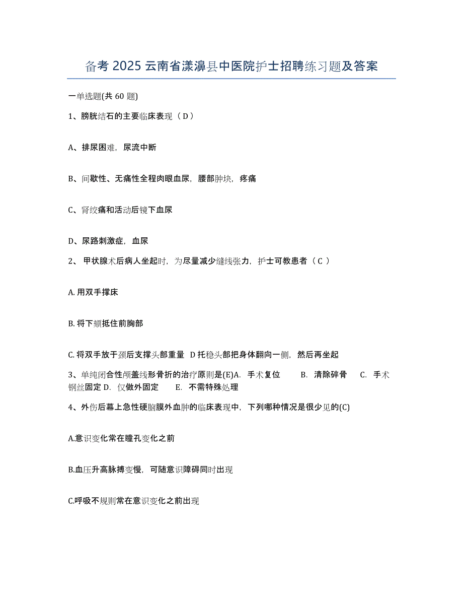 备考2025云南省漾濞县中医院护士招聘练习题及答案_第1页