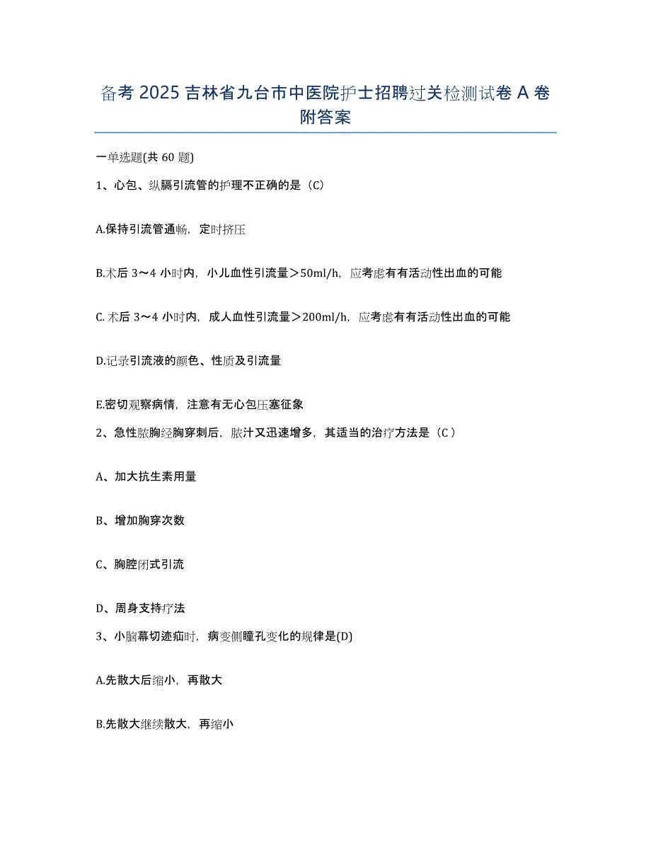 备考2025吉林省九台市中医院护士招聘过关检测试卷A卷附答案_第1页