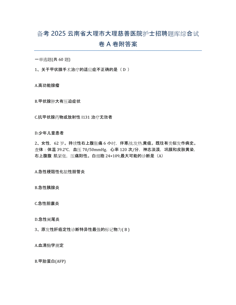 备考2025云南省大理市大理慈善医院护士招聘题库综合试卷A卷附答案_第1页